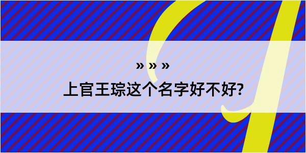 上官王琮这个名字好不好?