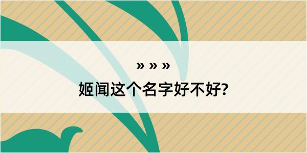 姬闻这个名字好不好?