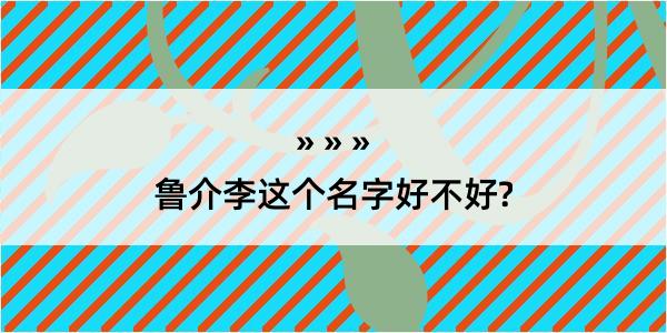 鲁介李这个名字好不好?