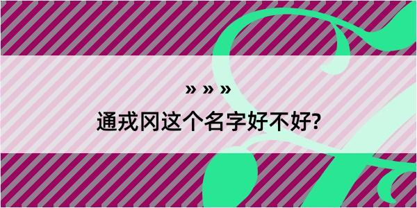 通戎冈这个名字好不好?