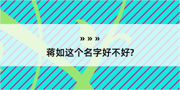 蒋如这个名字好不好?