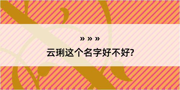 云琍这个名字好不好?