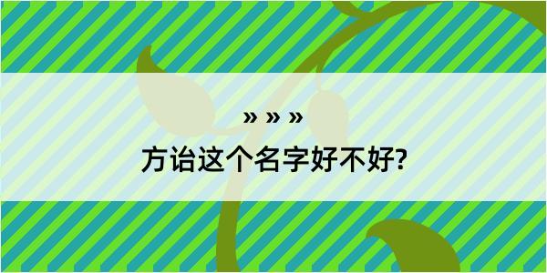 方诒这个名字好不好?