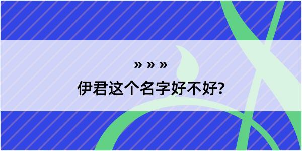 伊君这个名字好不好?