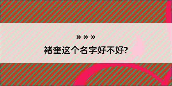 褚奎这个名字好不好?