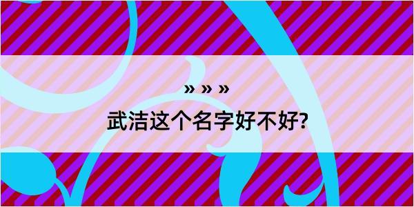 武洁这个名字好不好?