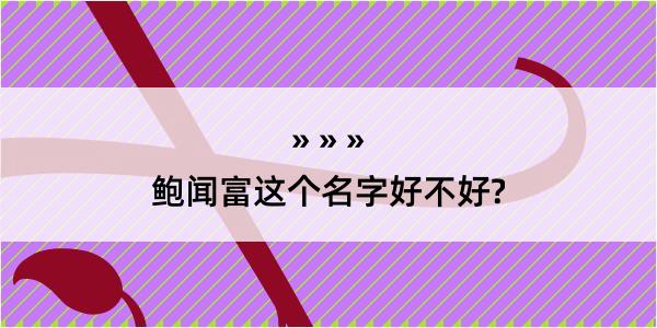 鲍闻富这个名字好不好?