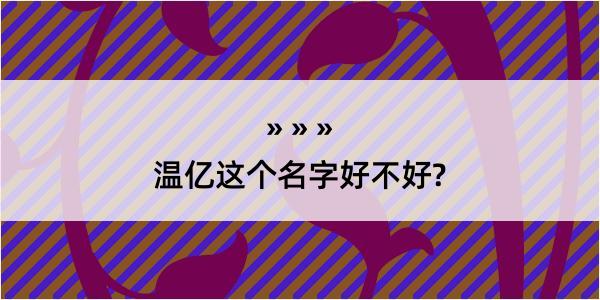 温亿这个名字好不好?