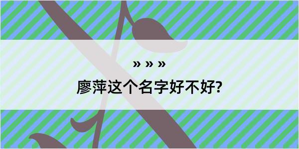 廖萍这个名字好不好?