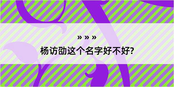 杨访劭这个名字好不好?