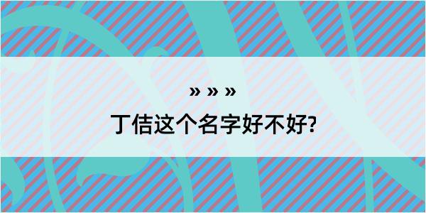 丁佶这个名字好不好?