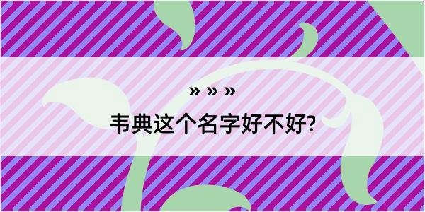 韦典这个名字好不好?