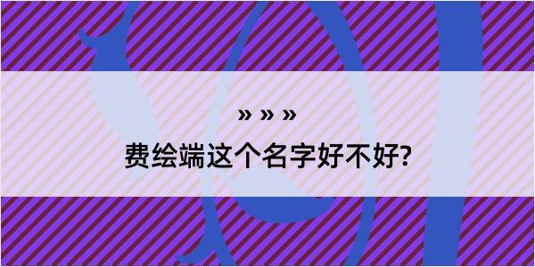 费绘端这个名字好不好?