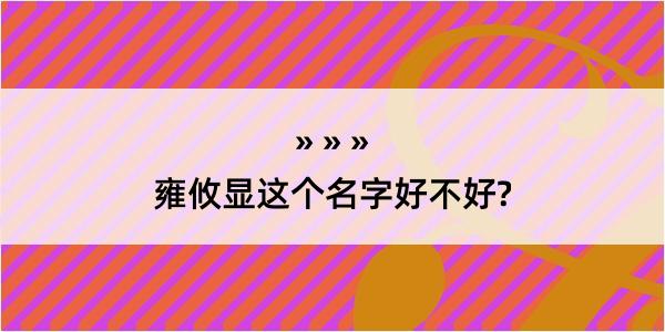 雍攸显这个名字好不好?