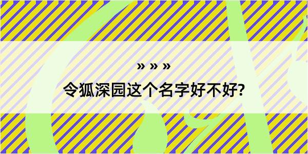 令狐深园这个名字好不好?