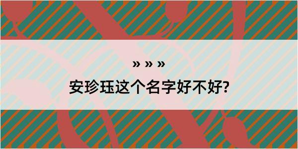 安珍珏这个名字好不好?