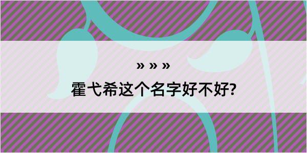 霍弋希这个名字好不好?