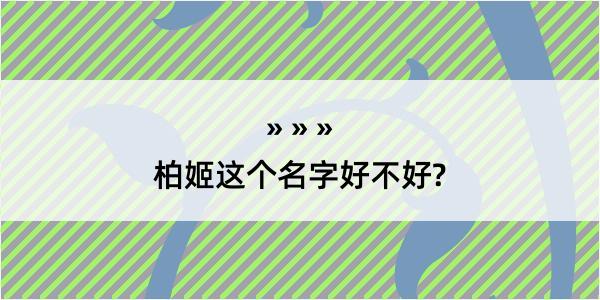 柏姬这个名字好不好?