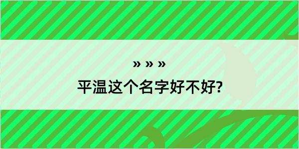 平温这个名字好不好?