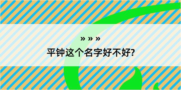 平钟这个名字好不好?