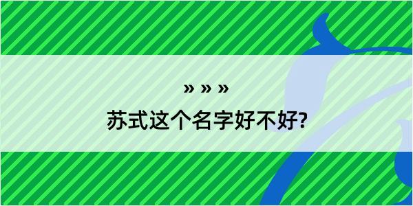 苏式这个名字好不好?