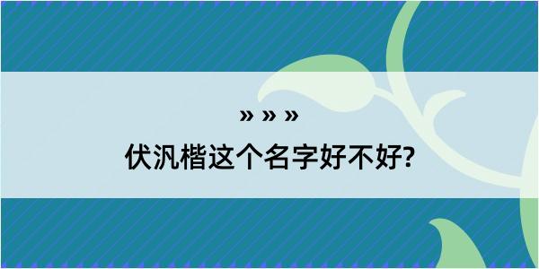 伏汎楷这个名字好不好?