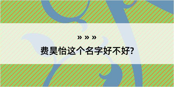 费昊怡这个名字好不好?