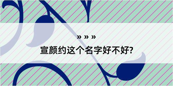 宣颜约这个名字好不好?