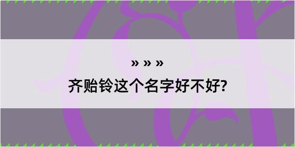 齐贻铃这个名字好不好?