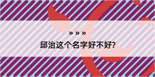 邱治这个名字好不好?