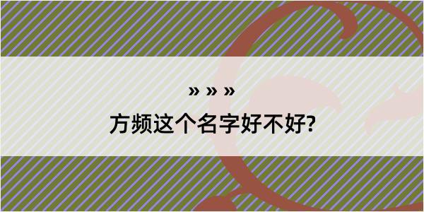 方频这个名字好不好?