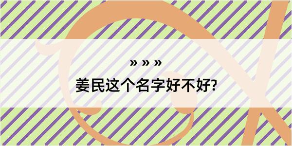 姜民这个名字好不好?