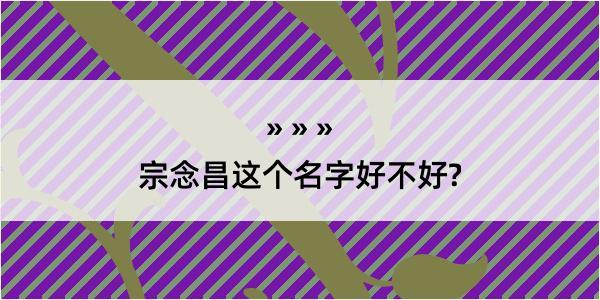 宗念昌这个名字好不好?