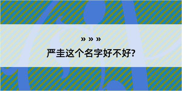 严圭这个名字好不好?