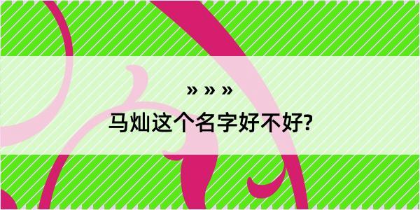 马灿这个名字好不好?