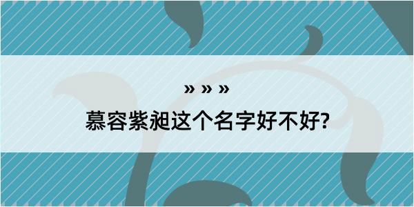 慕容紫昶这个名字好不好?