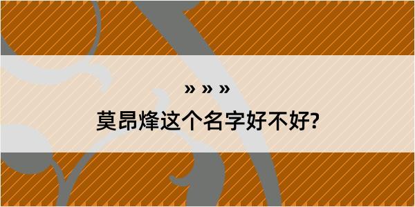 莫昂烽这个名字好不好?