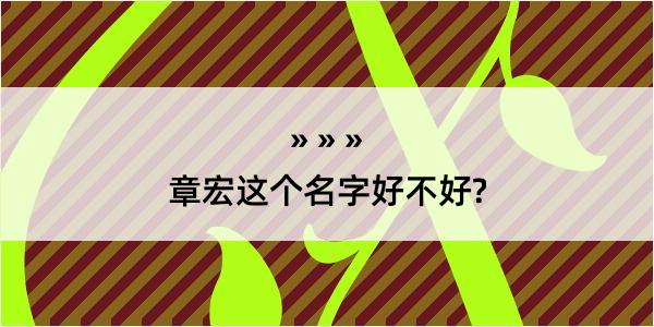 章宏这个名字好不好?