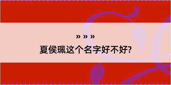 夏侯珮这个名字好不好?