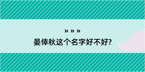 晏倖秋这个名字好不好?