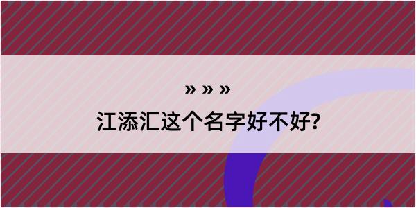 江添汇这个名字好不好?