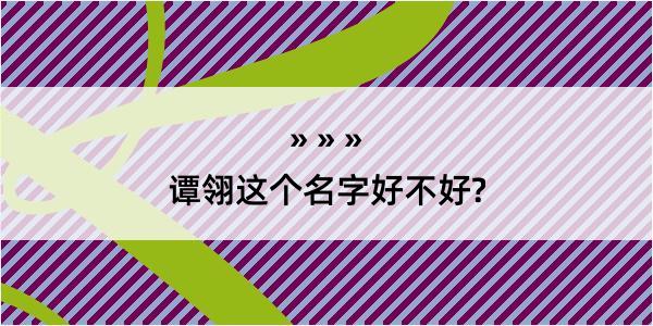 谭翎这个名字好不好?