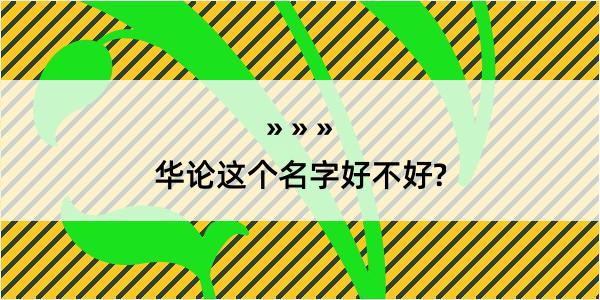 华论这个名字好不好?