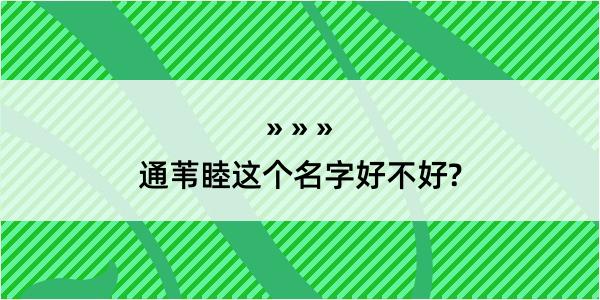 通苇睦这个名字好不好?