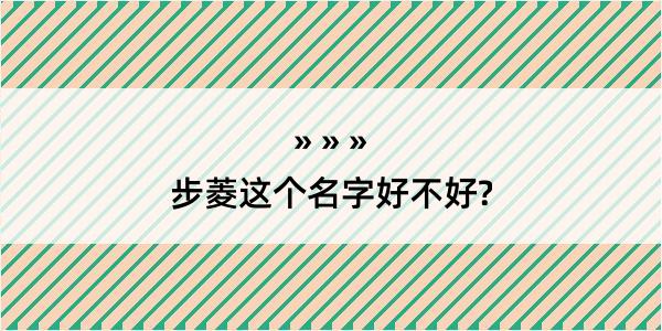 步菱这个名字好不好?