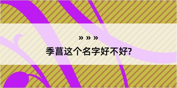 季菖这个名字好不好?