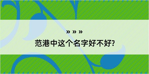 范港中这个名字好不好?