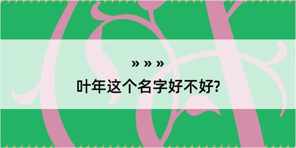 叶年这个名字好不好?