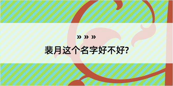 裴月这个名字好不好?