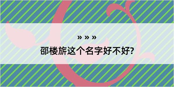 邵楼旂这个名字好不好?